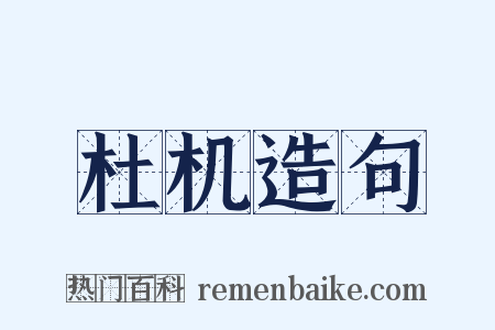 杜机造句是什么意思的图片